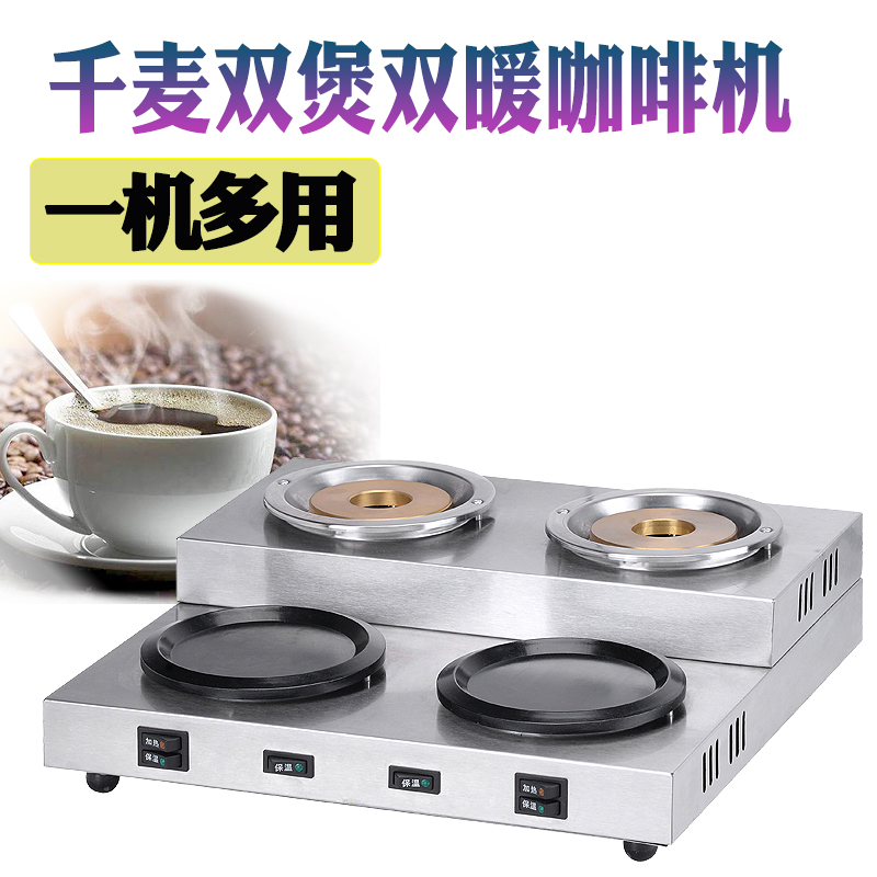 正品保证千麦SBWM-4电热双煲双暖咖啡机商用双头咖啡炉甜品店自助厅咖啡炉