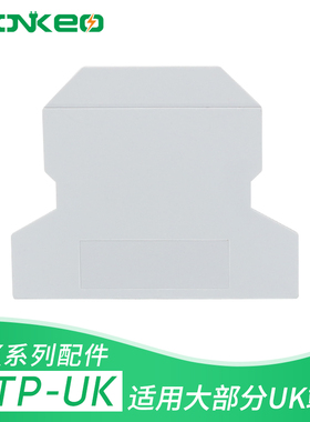 ATP-UK 分组隔板UK系列导轨式接线端子 隔板 大分组板 通用型