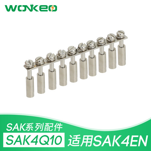 SAK-4Q10厂家直销  SAK-4EN 接线端子中心式连接条 短接件铜件