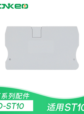 D-ST10挡板 隔片 隔板 堵板ST10 系列弹簧接线端子附件