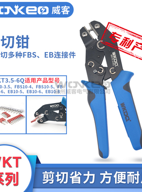WKT3.5-6Q温州威客电气剪切钳FBS10-5短接连接件专用工具WKT6-10Q