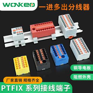 PTFIX分线器 直插式接线端子排一进多出并线配电块导轨底板固定件