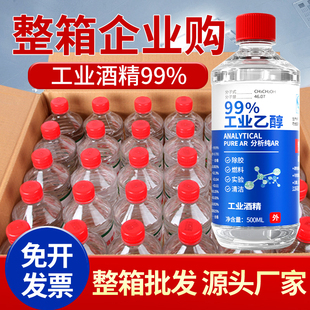 工业酒精99度清洁500ml小瓶装高浓度乙醇实验室专用燃料整箱/30瓶