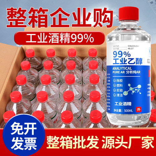 工业酒精99度清洁消毒液