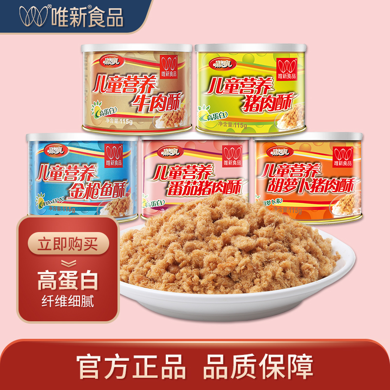 儿童肉酥唯新罐装多口味