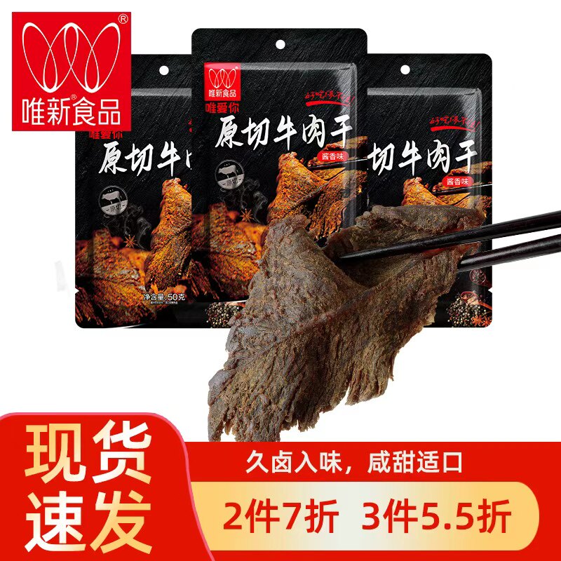 【3件5.5折】唯新50g牛肉干酱香手撕肉脯肉干休闲零食【拍3划算】