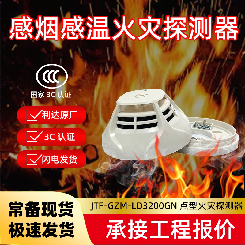 利达复合探头感烟感温LD3200GN