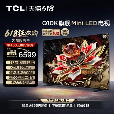 TCL65Q10K旗舰MiniLED电视