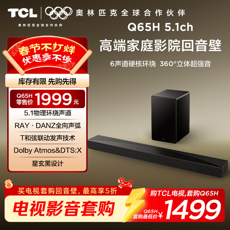 TCL回音壁 Q65H 5.1物理环绕声道全向声弧T和弦杜比全景声DTS:X