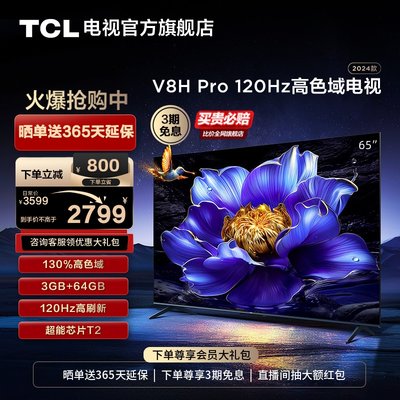 TCL65V8HPro120Hz高色域电视