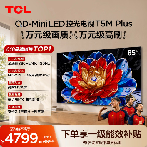85T5MPlusQD-MiniLED控光电视