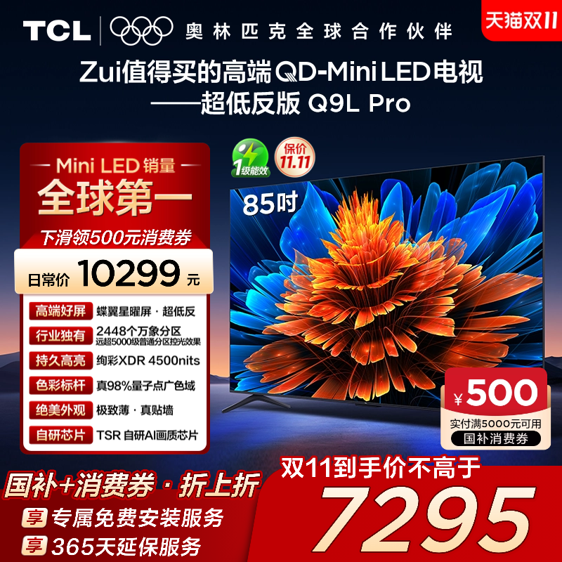 TCL电视 85Q9L Pro 85英寸 QD-Mini LED华星蝶翼星曜屏平板电视机