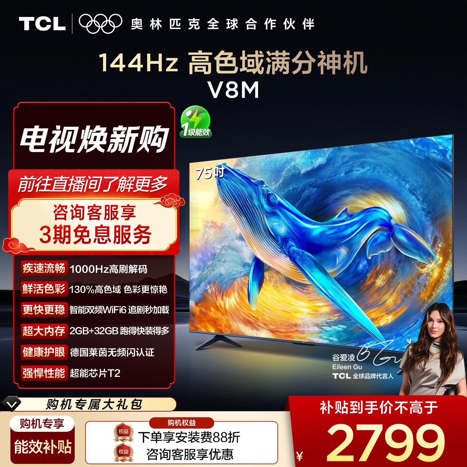【2026款】TCL电视 75V8M 75英寸 1000Hz高刷