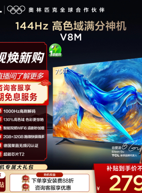 【2026款】TCL电视 75V8M 75英寸 1000Hz高刷解码 高色域 WiFi6