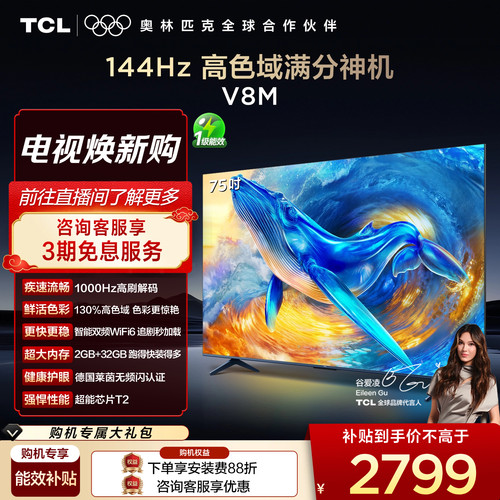 TCL75V8M高刷高色域电视