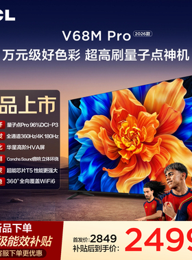 TCL电视 65V68M Pro 26款 65英寸 360Hz超高刷 高色域 WiFi6