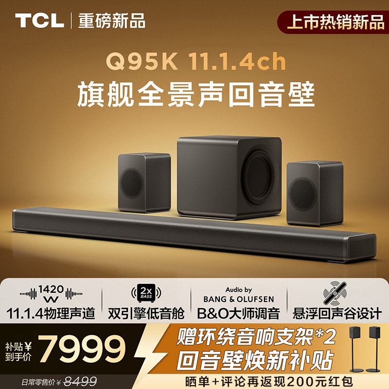 TCLQ95K旗舰全景声回音壁