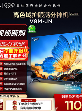 【2026款】TCL电视 43V8M-JN 43英寸 高色域 大内存 护眼