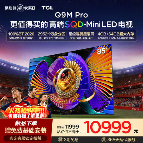 TCL85Q9MProSQD-MiniLED电视