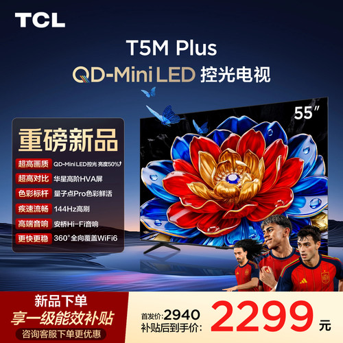 55T5MPlusQD-MiniLED控光电视