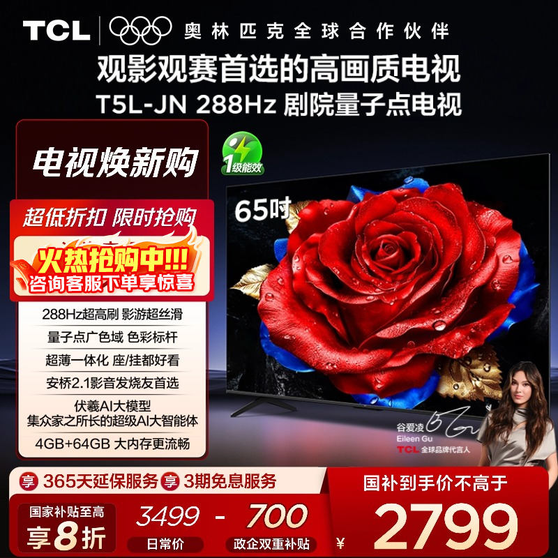 T5L-JN288Hz剧院量子点电视