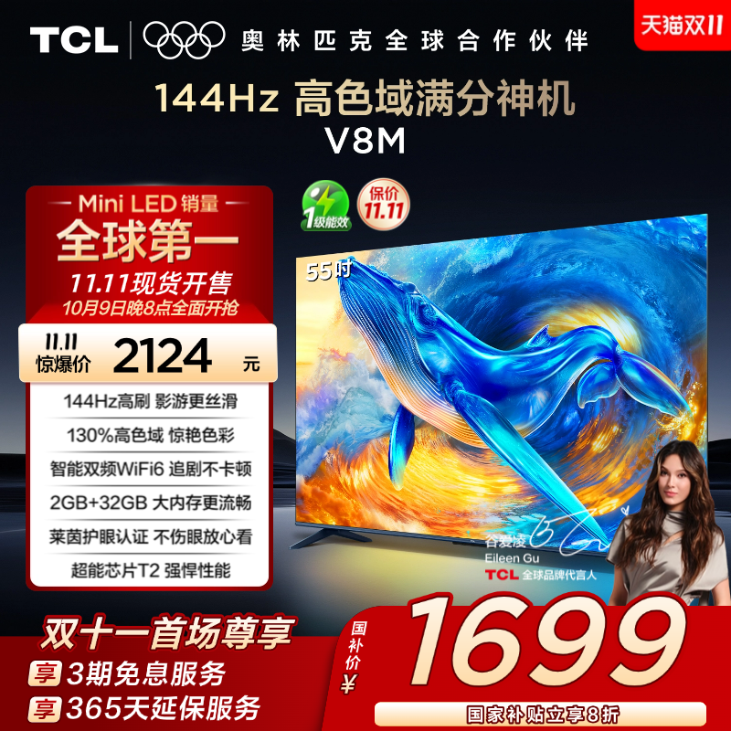 TCL55V8M144Hz高色域电视