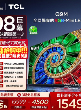 TCL电视 98Q9M 98英寸 RGB-Mini LED 100%高色域 官方旗舰店