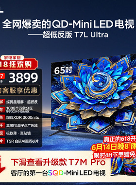 【爆款】TCL电视 65T7L Ultra 65英寸 QD-Mini LED抗反光