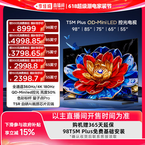 【李佳琦618超级潮电家装节】TCL电视98/85/75/65/55T5M Plus