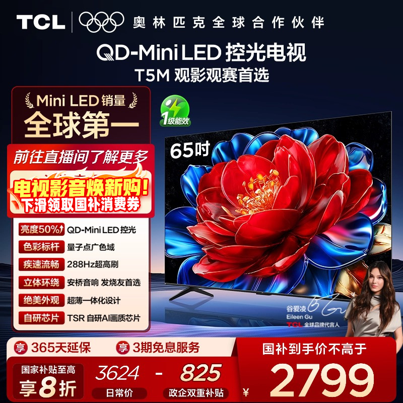 TCL65T5MQD-MiniLED控光电视