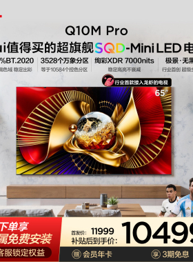 TCL电视 65Q10M Pro 65英寸 SQD-Mini LED 小龙虾 openclaw