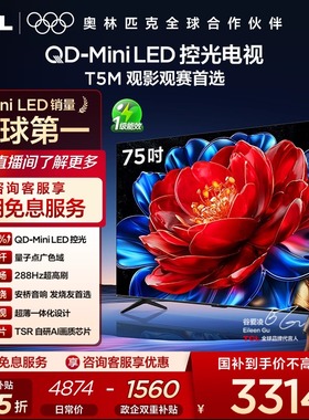 TCL电视 75T5M 75英寸 QD-Mini LED 控光 平板电视