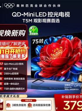 TCL电视 75T5M 75英寸 QD-Mini LED控光 288Hz高刷 量子点 电视