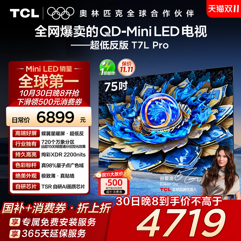 TCL电视 75T7L Pro 75英寸 QD-Mini LED 华星蝶翼星曜屏电视官方