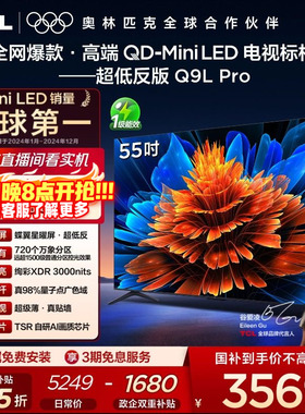 TCL电视 55Q9L Pro 55英寸 QD-Mini LED华星蝶翼星曜屏平板电视机