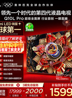 TCL电视 85Q10L Pro 85英寸 极景QD-Mini LED 万象分区平板电视机