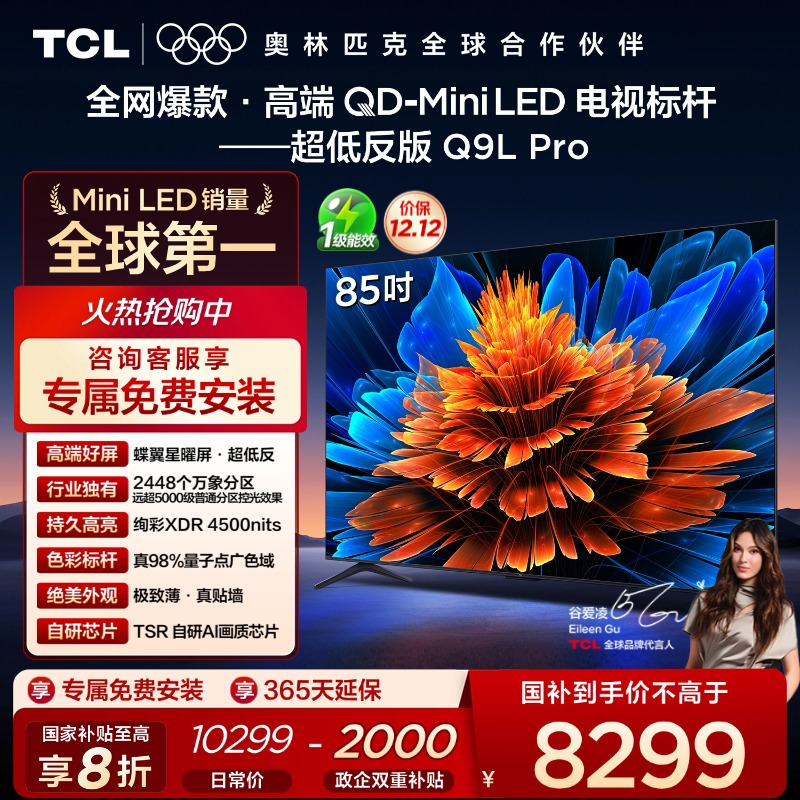 TCL85Q9LProQD-MiniLED电视