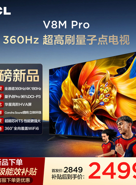 TCL电视65V8M Pro 65英寸高刷护眼 4K高清国家补贴电视机2026新款