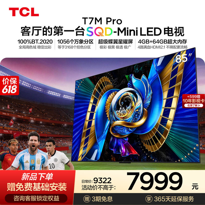 TCL85T7MProSQD-MiniLED电视