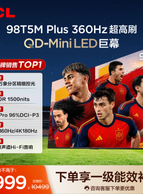 TCL电视 98T5M Plus 98英寸 QD-Mini LED 512分区360Hz超高刷电视