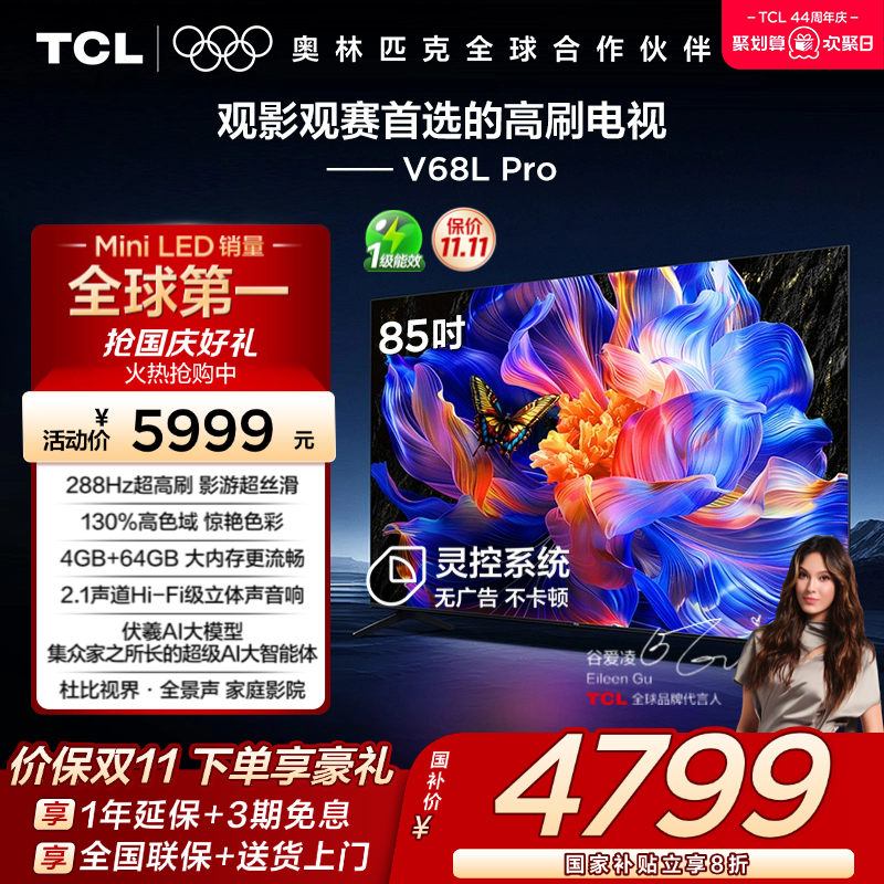 TCL85V68LPro288Hz高色域电视