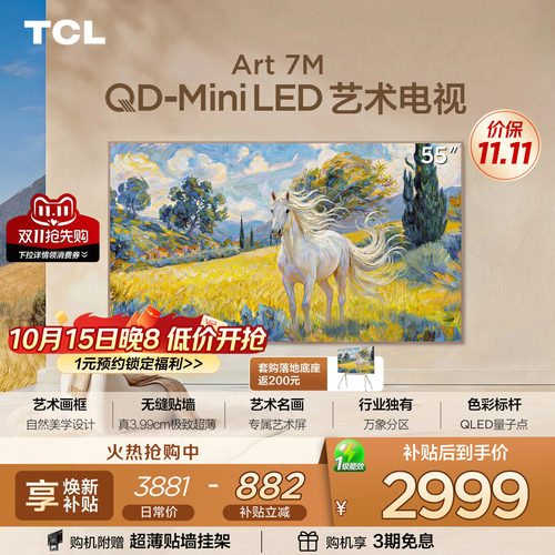 TCL55Art7M艺术电视