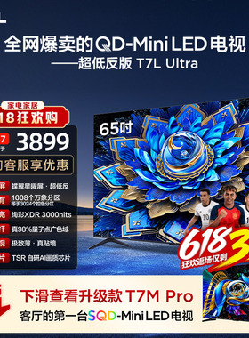【爆款】TCL电视 65T7L Ultra 65英寸 QD-Mini LED抗反光