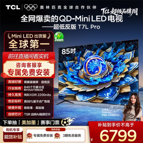 TCL85T7LProQD-MiniLED电视