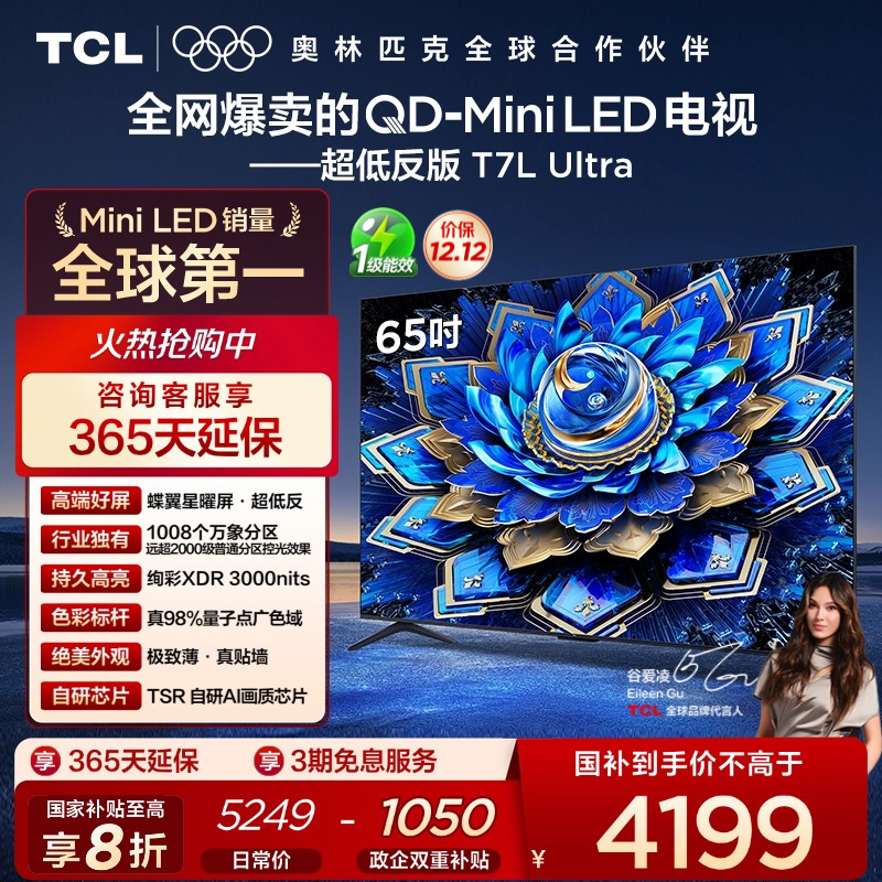 TCL65T7LUltraQD-MiniLED电视