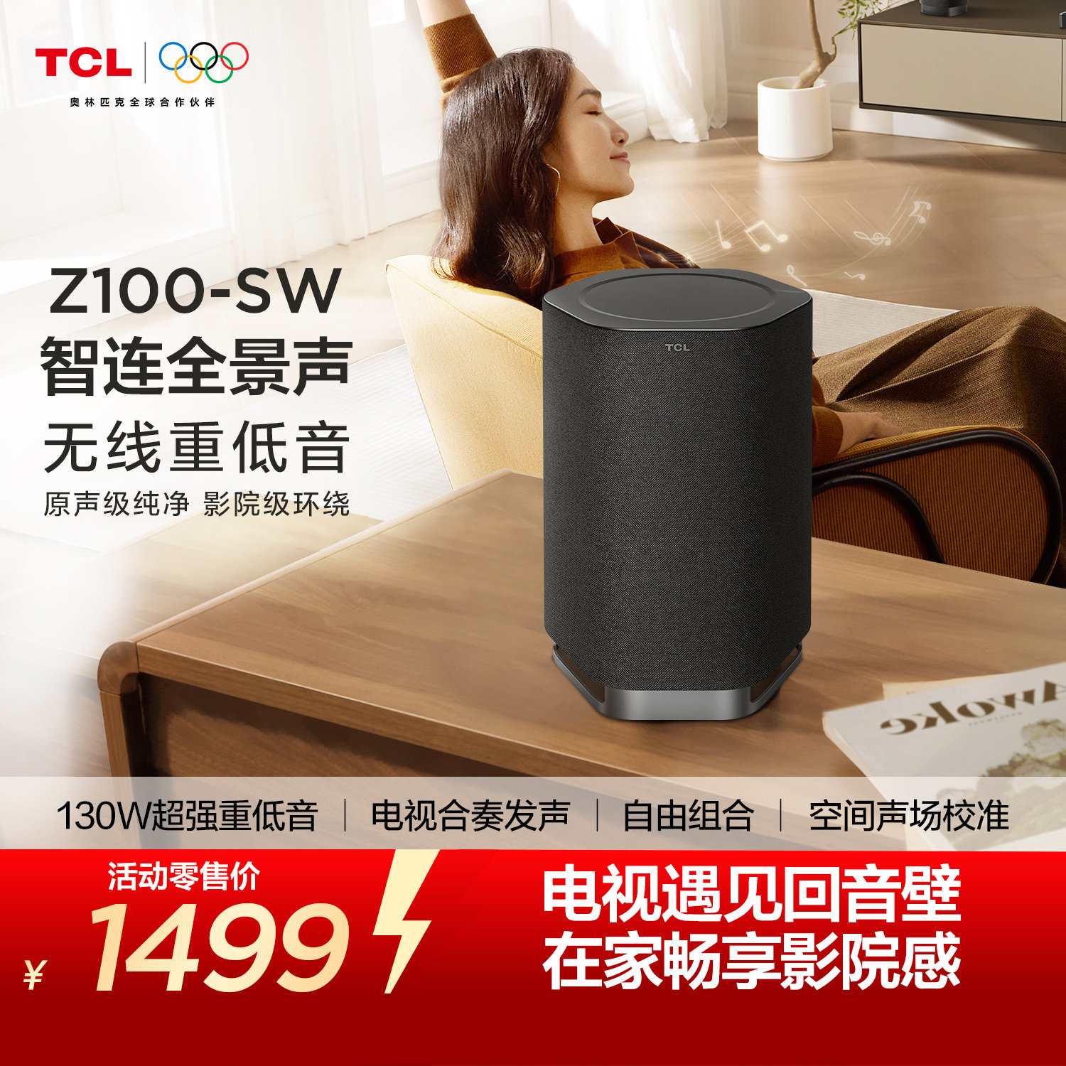 TCL无线音箱Z100-SW无线重低音130W超大功率 电视合奏发声 回音壁