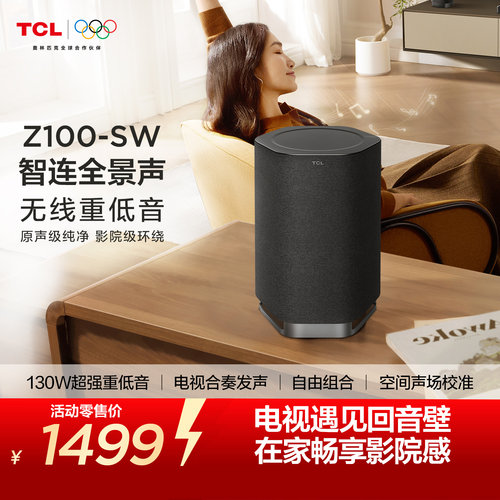 TCL无线音箱Z100-SW无线重低音130W超大功率 电视合奏发声 回音壁