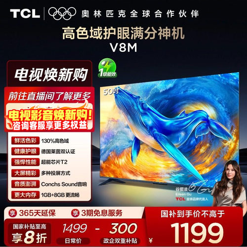 TCL50V8M高色域护眼电视