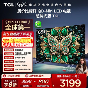 [补贴20%]TCL电视 65T6L 65英寸QD-Mini LED万象分区量子点电视机