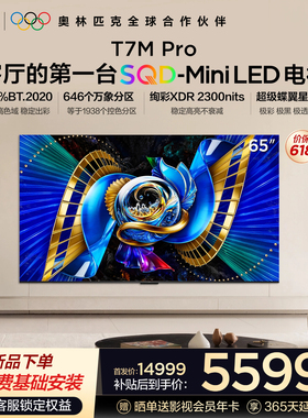 TCL电视 65T7M Pro 65英寸 SQD-Mini LED 100%全局高色域 大内存